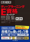 徹底攻略ディープラーニングE資格エンジニア問題集 第2版【電子書籍】[ スキルアップAI株式会社 小縣 信也 ]