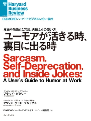 ＜p＞講演会やセミナーで話し手が冗談を言って聴衆を笑わせるのを見て、知性や能力の高さを感じたことはないだろうか。職場においてユーモアのセンスが重要視されることは少ないが、これを意図的に用いることによって強力な武器になることがわかっている。単にリーダー自身の印象や評価が変わるだけでなく、従業員との信頼や結び付きが強まり、さらには彼らの仕事の成果や創造性までも向上するという。しかし、ユーモアには使うべきタイミングと状況がある。一歩間違えば、リーダー失格の烙印を押され、最悪の場合には職を失いかねない。皮肉や自虐的な冗談、内輪ネタを具体的にどう使えばいいのか、その指針を示す。＜/p＞ ＜p＞＊『DIAMONDハーバード・ビジネス・レビュー（2020年12月号）』に掲載された記事を電子書籍化したものです。＜/p＞画面が切り替わりますので、しばらくお待ち下さい。 ※ご購入は、楽天kobo商品ページからお願いします。※切り替わらない場合は、こちら をクリックして下さい。 ※このページからは注文できません。