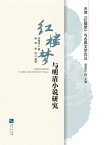 《?楼梦》与明清小?研究【電子書籍】[ 李厚基著 ]