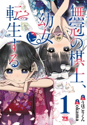 無冠の棋士、幼女に転生する【電子単行本】　1【電子書籍】[ okama ]