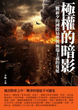 極權的暗影：二戰前夕的國際局勢與極端主義的蔓延【電子書籍】[ 李? ]