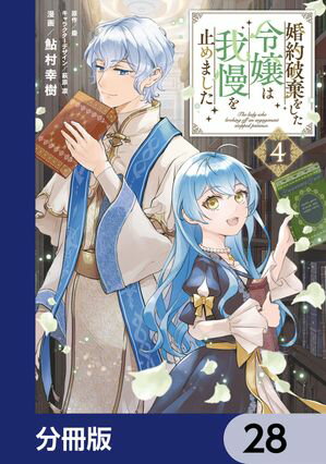 婚約破棄をした令嬢は我慢を止めました【分冊版】　28