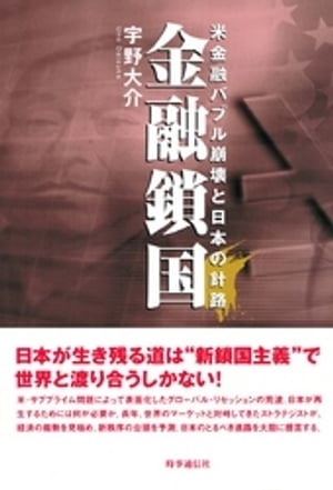 金融鎖国　米金融バブル崩壊と日本の針路