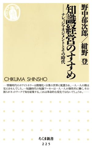 知識経営のすすめ　ーーナレッジマネジメントとその時代