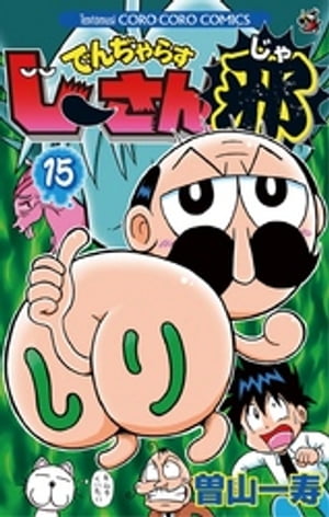 でんぢゃらすじーさん邪（15）【電子書籍】[ 曽山一寿 ]
