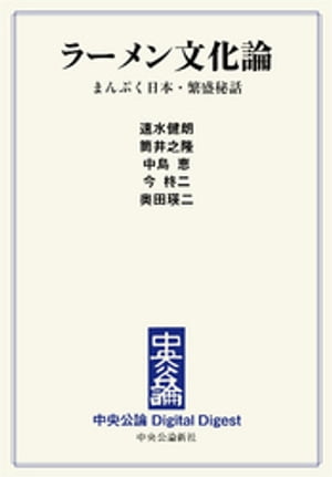 ラーメン文化論 まんぷく日本・繁盛秘話【電子書籍】[ 速水健朗 ]