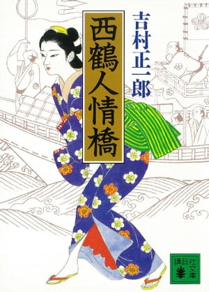 西鶴人情橋【電子書籍】[ 吉村正一郎 ]