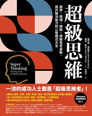 超級思維：跨界 跨域 跨能，突破思考盲點，提升解決能力的心智模式大全 Super Thinking: The Big Book of Mental Models【電子書籍】 蓋布瑞． 伯格（Gabriel Weinberg）