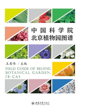 中国科学院北京植物???【電子書籍】