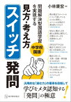 中学校国語　問題解決学習を実現する　「見方・考え方」スイッチ発問【電子書籍】[ 小林康宏 ]