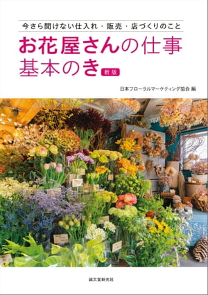 お花屋さんの仕事 基本のき 新版