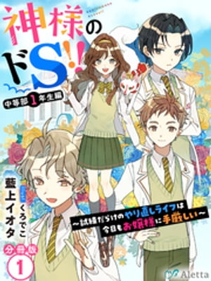 【分冊版】神様のドＳ！！〜試練だらけのやり直しライフは今日もお嬢様に手厳しい〜（１）