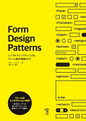 Form Design Patterns ーシンプルでインクルーシブなフォーム制作実践ガイド