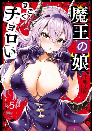 魔王の娘、すごくチョロい。【電子特別版】　５