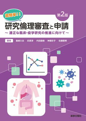 超簡単!!研究倫理審査と申請 第2版 〜適正な臨床・疫学研究の推進に向けて〜