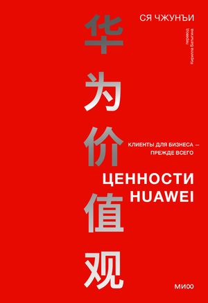 Ценности Huawei: клиенты для бизнеса ー прежде всего