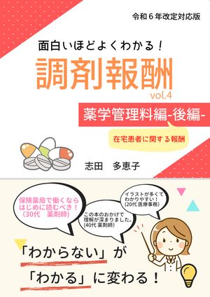 面白いほどよくわかる！調剤報酬　vol.4　薬学管理料編 ｰ後編ｰ【令和６年度改定版】