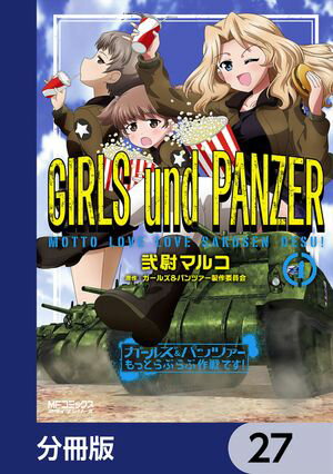 ガールズ＆パンツァー もっとらぶらぶ作戦です！【分冊版】　27【電子書籍】[ 弐尉　マルコ ]