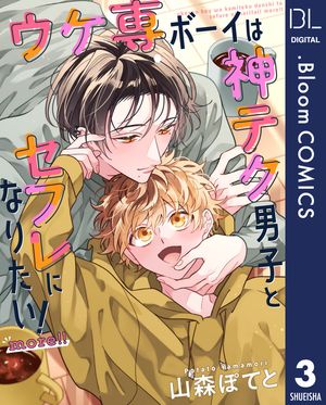 【単話売】ウケ専ボーイは神テク男子とセフレになりたい！ more!! 3