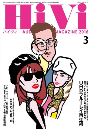 HiVi (ハイヴィ) 2016年 3月号