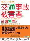 ある日突然交通事故被害者になったとき、どう動くか！後遺障害が残った時の対応とは！【電子書籍】[ 山本よしえ ]