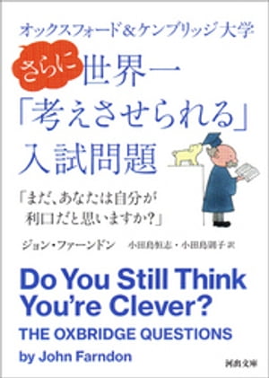 オックスフォード＆ケンブリッジ大学　さらに世界一「考えさせられる」入試問題