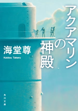 アクアマリンの神殿【電子特典付き】