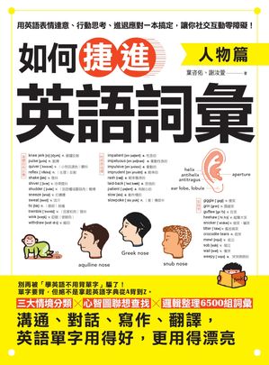 如何捷進英語詞彙：人物篇【電子書籍】[ 葉咨佑、謝汝萱 ]