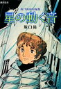 星の動く音 坂口尚SF短編集【電子書籍】 坂口尚