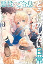 悪役のご令息のどうにかしたい日常【特典SS付】【電子書籍】[ 馬のこえが聞こえる ]