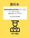 要約本 - Dopamine Nation / ドーパミン・ネーション。 飽食の時代にバランスをとる by Anna Lembke