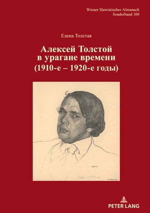 Aлексей Tолстой в урагане времени