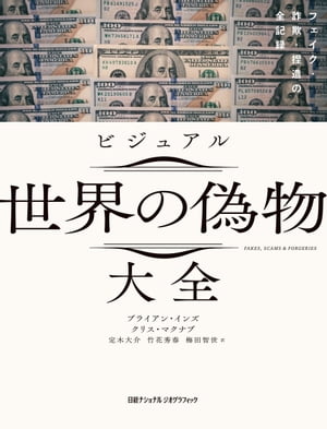 ビジュアル 世界の偽物大全　フェイク・詐欺・捏造の全記録【電子書籍】[ ブライアン・インズ ]