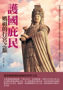 護國庇民：媽祖的行宮之旅【電子書籍】[ 胡元斌 ]