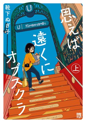 【期間限定　試し読み増量版　閲覧期限2024年5月29日】思えば遠くにオブスクラ【電子単行本】　上