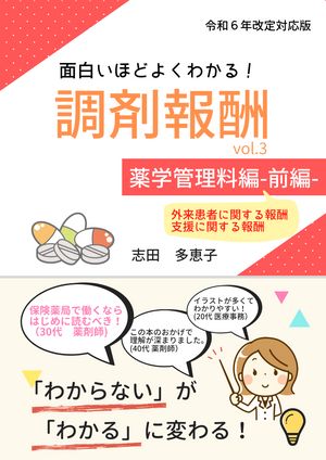 面白いほどよくわかる！調剤報酬　vol.3　薬学管理料編 ｰ前編ｰ【令和６年度改定版】