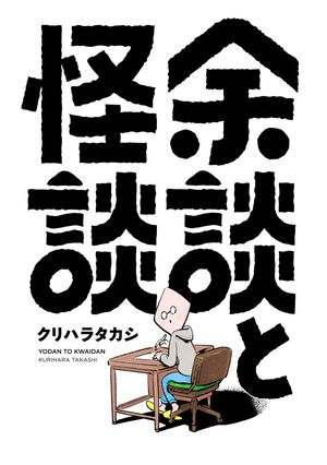 クリハラタカシ