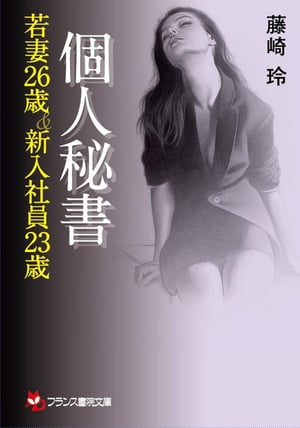 個人秘書【若妻26歳＆新入社員23歳】【電子書籍】[ 藤崎玲 ]