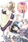 クーロンフィーユ（3）【電子書籍】[ よしづきくみち ]