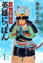 英雄にっぽん　小説　山中鹿之介【電子書籍】[ 池波正太郎 ]