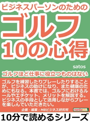 ビジネスパーソンのためのゴルフ１０の心得。ゴルフほど仕事に役立つものはない。