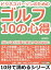 ビジネスパーソンのためのゴルフ１０の心得。ゴルフほど仕事に役立つものはない。