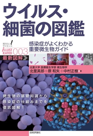 ウイルス・細菌の図鑑 --感染症がよくわかる重要微生物ガイド--【電子書籍】[ 北里英郎 ]