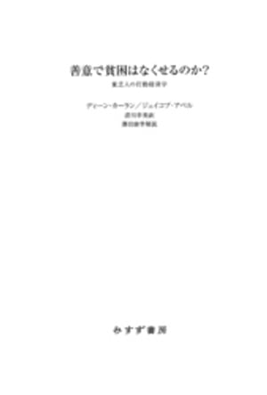 善意で貧困はなくせるのか？ーー貧乏人の行動経済学