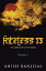 Fateless 13 A Collection of 13 PoemsŻҽҡ[ Anish Kanjilal ]