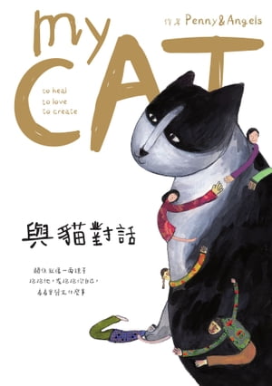 與?對話：關係就像一面鏡子:抱抱他:或抱抱?自己:看看會發生什麼事 my CAT: to heal: to love: to creat..