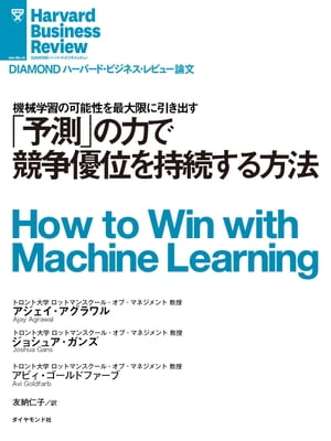 「予測」の力で競争優位を持続する方法
