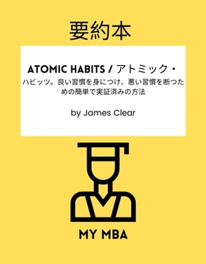 要約本 - Atomic Habits / アトミック・