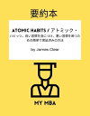 要約本 - Atomic Habits / アトミック・ ハビッツ。良い習慣を身につけ、悪い習慣を断つための簡単で実証済みの方法 by James Clear【電子書籍】[ MY MBA ]