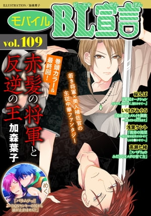 モバイルBL宣言 vol.109